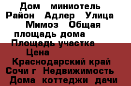 Дом   миниотель › Район ­ Адлер › Улица ­ Мимоз › Общая площадь дома ­ 352 › Площадь участка ­ 7 › Цена ­ 49 500 000 - Краснодарский край, Сочи г. Недвижимость » Дома, коттеджи, дачи продажа   